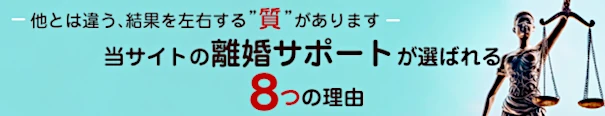 — 他とは違う、結果を左右する“質”があります — 当サイトの離婚サポートが選ばれる 8 つの理由